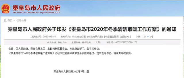 秦皇島：2020年智慧能源站空氣源熱泵1.59萬戶，地熱1.2萬戶，全年電代煤約2.8萬戶